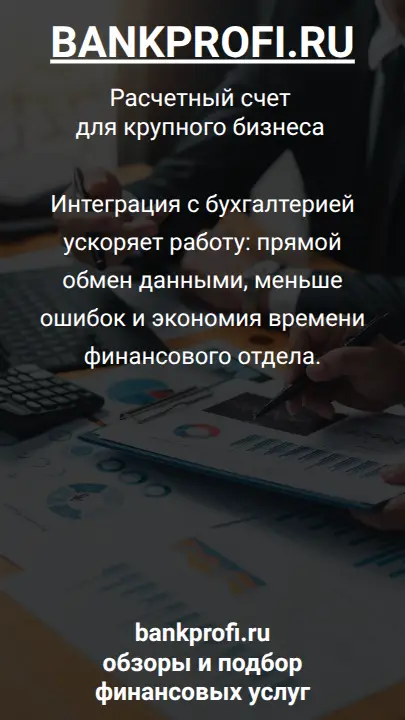 Интеграция с бухгалтерией ускоряет работу: прямой обмен данными, меньше ошибок и экономия времени финансового отдела.