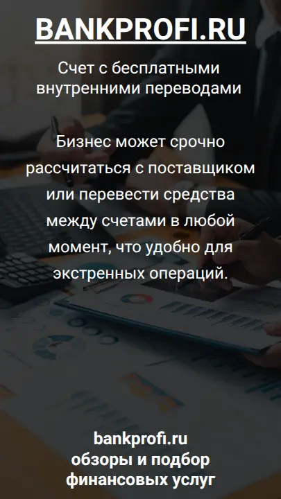 Бизнес может срочно рассчитаться с поставщиком или перевести средства между счетами в любой момент, что удобно для экстренных операций.