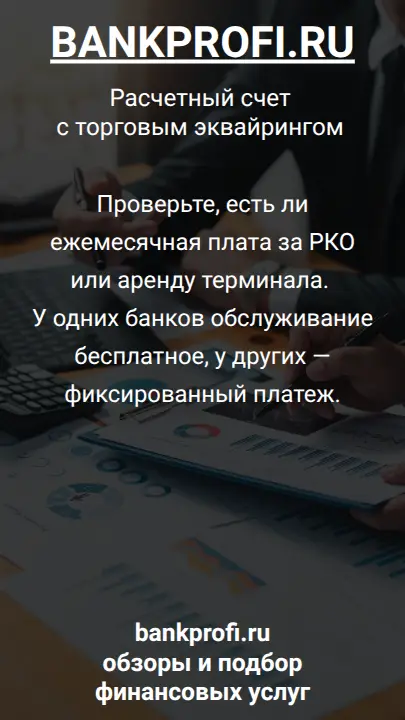 Проверьте, есть ли ежемесячная плата за РКО или аренду терминала. У одних банков обслуживание бесплатное, у других — фиксированный платеж.