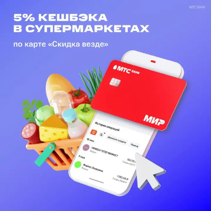 Получите до 5% кешбэка в супермаркетах Получите до 5% кешбэка в супермаркетах