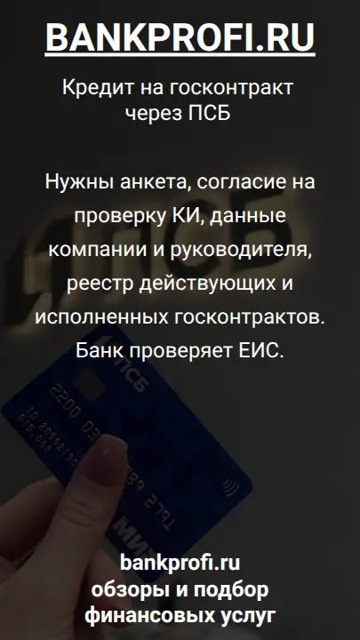 Нужны анкета, согласие на проверку КИ, данные компании и руководителя, реестр действующих и исполненных госконтрактов. Банк проверяет ЕИС.