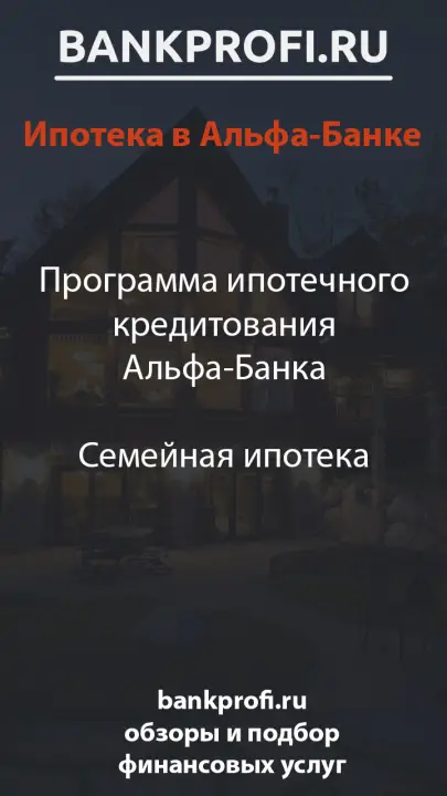 Программа ипотечного кредитования Альфа-Банка  Семейная ипотека