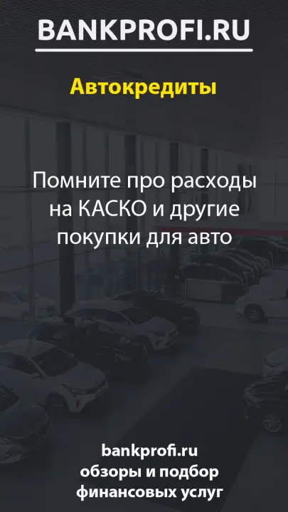 Помните про расходы на КАСКО и другие покупки для авто