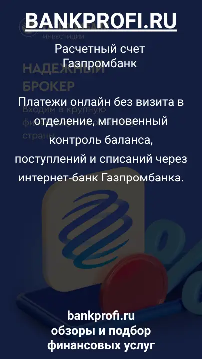 Платежи онлайн без визита в отделение, мгновенный контроль баланса, поступлений и списаний через интернет-банк Газпромбанка.