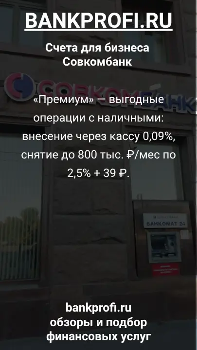 «Премиум» — выгодные операции с наличными: внесение через кассу 0,09%, снятие до 800 тыс. ₽/мес по 2,5% + 39 ₽.
