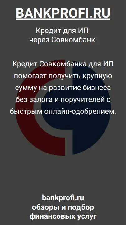 Кредит Совкомбанка для ИП помогает получить крупную сумму на развитие бизнеса без залога и поручителей с быстрым онлайн-одобрением.