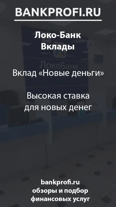 Вклад «Новые деньги» Высокая ставка для новых денег