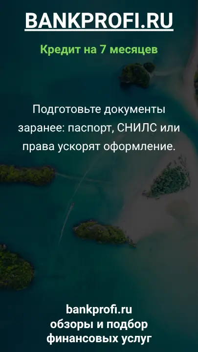Подготовьте документы заранее: паспорт, СНИЛС или права ускорят оформление. Подготовьте документы заранее: паспорт, СНИЛС или права ускорят оформление.