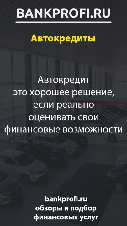 Автокредит это хорошее решение, если реально оценивать свои финансовые возможности Автокредит это хорошее решение, если реально оценивать свои финансовые возможности