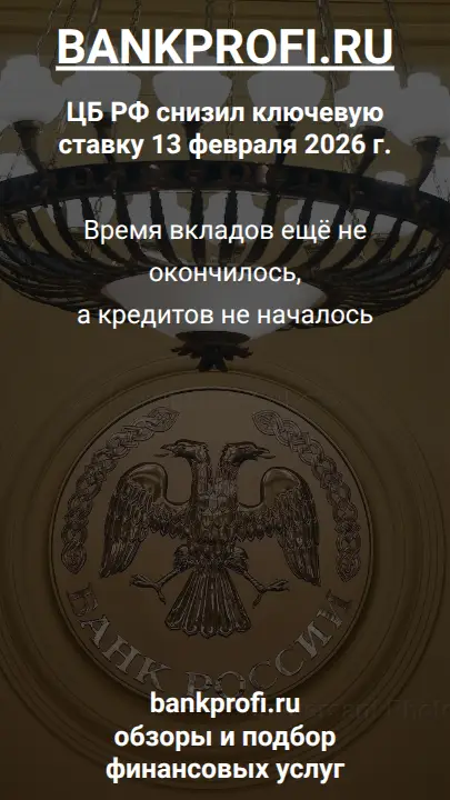 Время вкладов ещё не окончилось, а кредитов не началось