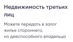 Можете передать в залог жилье стороннего, но дееспособного владельца
