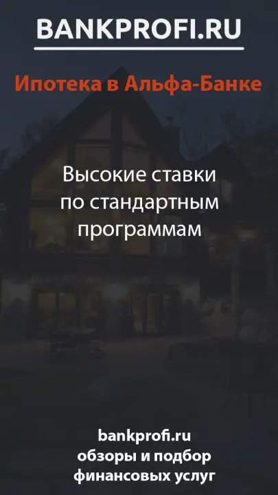 Высокие ставки по стандартным программам