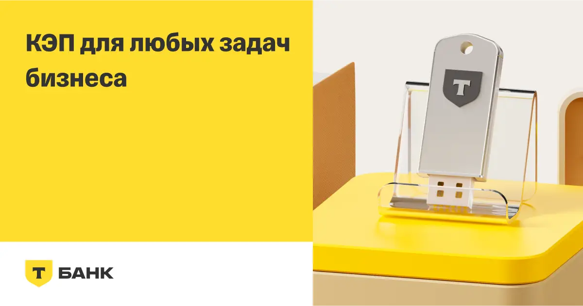 КЭП в Т-Банке