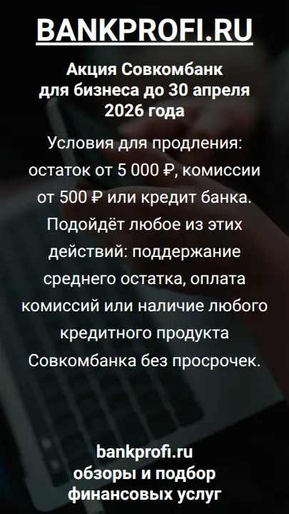Условия для продления: остаток от 5 000 ₽, комиссии от 500 ₽ или кредит банка. Подойдёт любое из этих действий: поддержание среднего остатка, оплата комиссий или наличие любого кредитного продукта Совкомбанка без просрочек.
