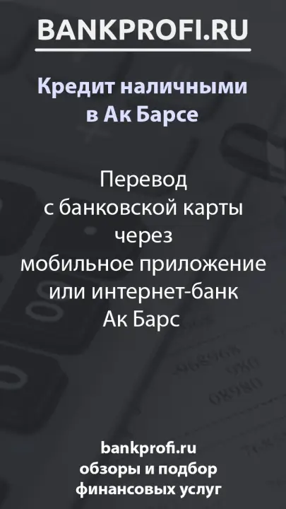 Перевод с банковской карты через мобильное приложение или интернет-банк Ак Барс (без комиссии)