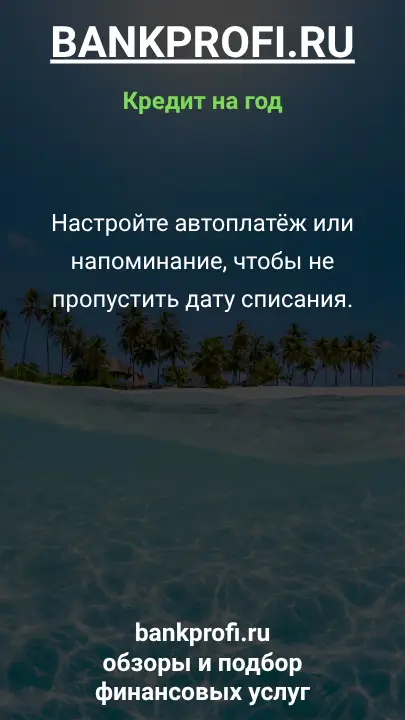 Настройте автоплатёж или напоминание, чтобы не пропустить дату списания.