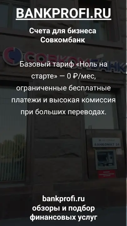 Базовый тариф «Ноль на старте» — 0 ₽/мес, ограниченные бесплатные платежи и высокая комиссия при больших переводах.