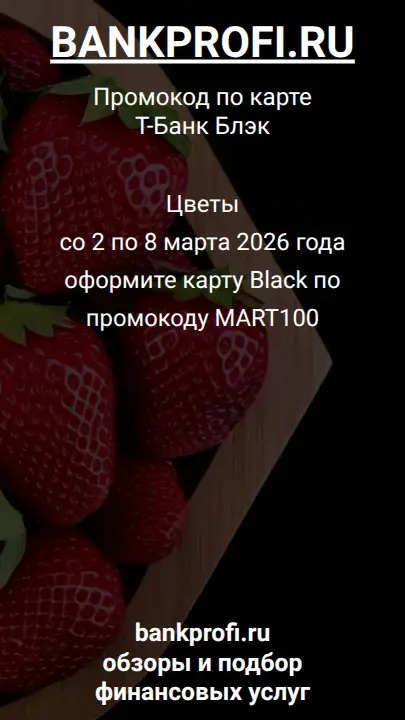 Цветы  со 2 по 8 марта 2026 года  оформите карту Black по промокоду MART100