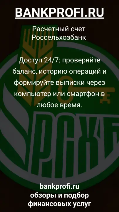 Доступ 24/7: проверяйте баланс, историю операций и формируйте выписки через компьютер или смартфон в любое время.