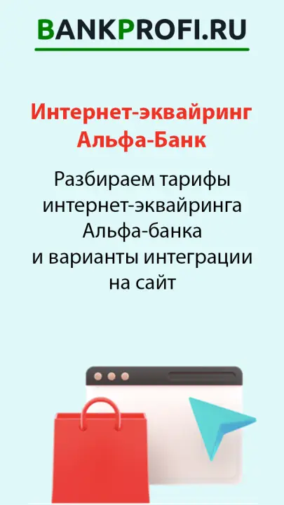 Разбираем тарифы
интернет-эквайринга
Альфа-банка
и варианты интеграции
на сайт Разбираем тарифы
интернет-эквайринга
Альфа-банка
и варианты интеграции
на сайт