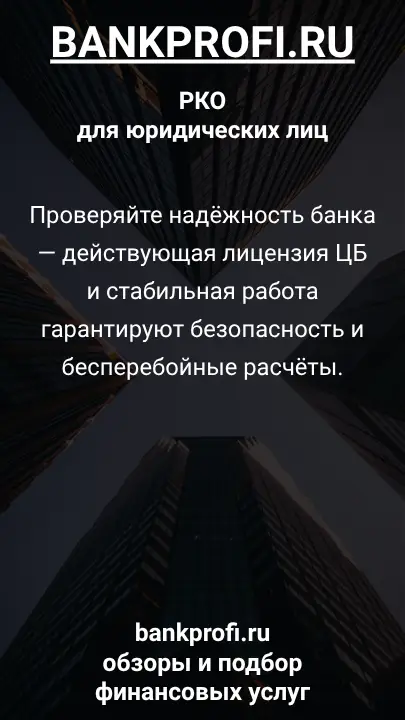 Проверяйте надёжность банка — действующая лицензия ЦБ и стабильная работа гарантируют безопасность и бесперебойные расчёты.