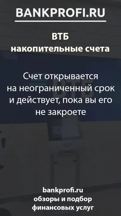 Счет открывается на неограниченный срок и действует, пока вы его не закроете
