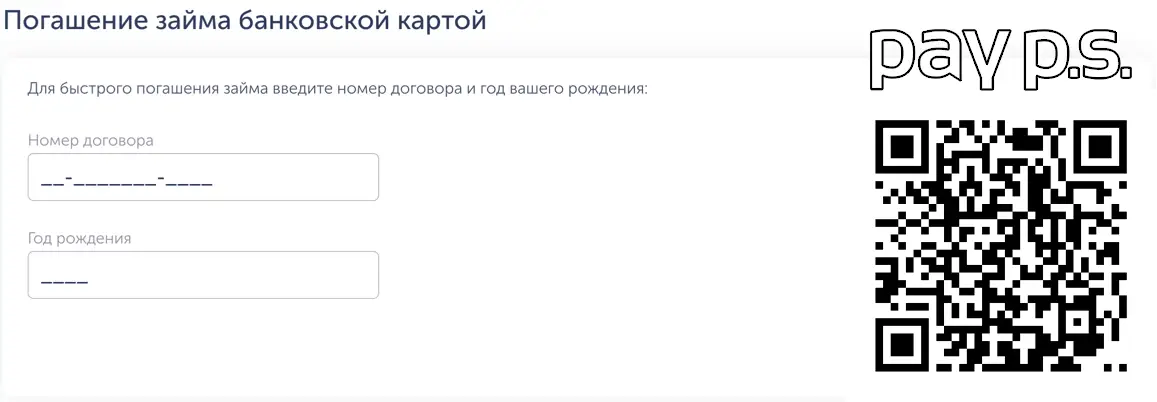 Отсканируйте qr код и погасите займ в Payps онлайн Отсканируйте qr код и погасите займ в Payps онлайн