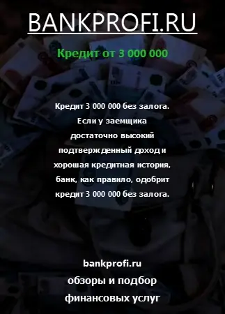 Кредит 3 000 000 без залога