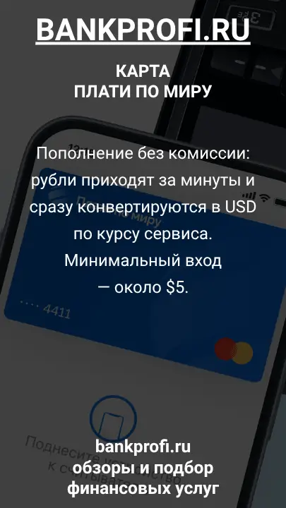 Пополнение без комиссии: рубли приходят за минуты и сразу конвертируются в USD по курсу сервиса. Минимальный вход — около $5.