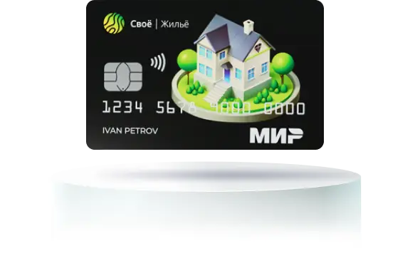Дебетовая карта Своё Жильё Россельхозбанк Дебетовая карта Своё Жильё Россельхозбанк
