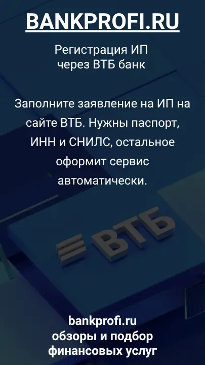 Заполните заявление на ИП на сайте ВТБ. Нужны паспорт, ИНН и СНИЛС, остальное оформит сервис автоматически.