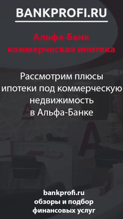 Рассмотрим плюсы ипотеки под коммерческую недвижимость в Альфа-Банке Рассмотрим плюсы ипотеки под коммерческую недвижимость в Альфа-Банке