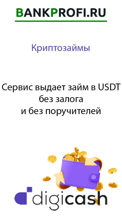 Сервис выдает займ в USDT без залога и без поручителей Сервис выдает займ в USDT без залога и без поручителей
