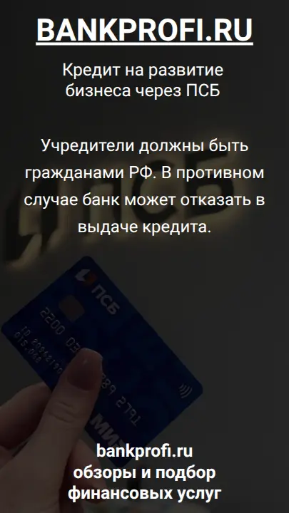 Учредители должны быть гражданами РФ. В противном случае банк может отказать в выдаче кредита.