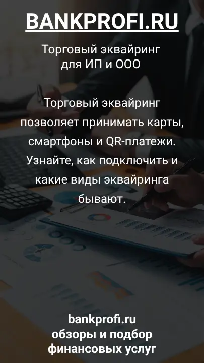 Торговый эквайринг позволяет принимать карты, смартфоны и QR-платежи. Узнайте, как подключить и какие виды эквайринга бывают.