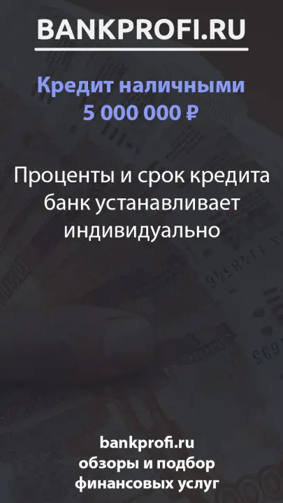 Проценты и срок кредита банк устанавливает индивидуально