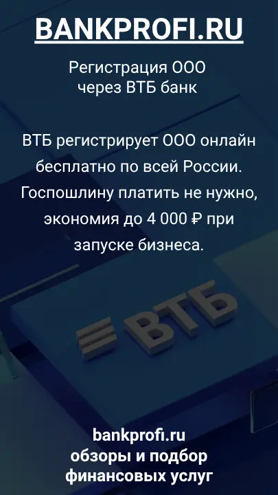 ВТБ регистрирует ООО онлайн бесплатно по всей России. Госпошлину платить не нужно, экономия до 4 000 ₽ при запуске бизнеса.