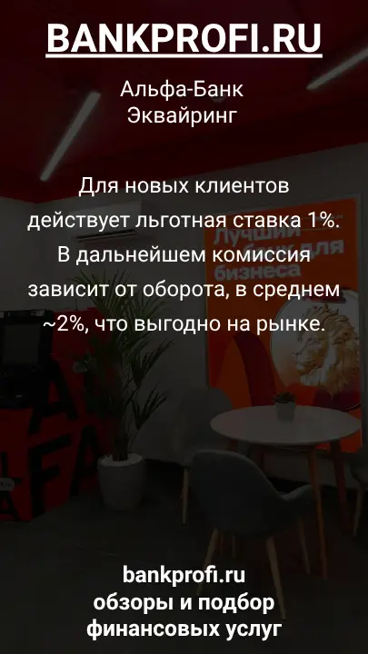 Для новых клиентов действует льготная ставка 1%. В дальнейшем комиссия зависит от оборота, в среднем ~2%, что выгодно на рынке.