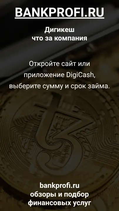 Откройте сайт или приложение DigiCash, выберите сумму и срок займа.