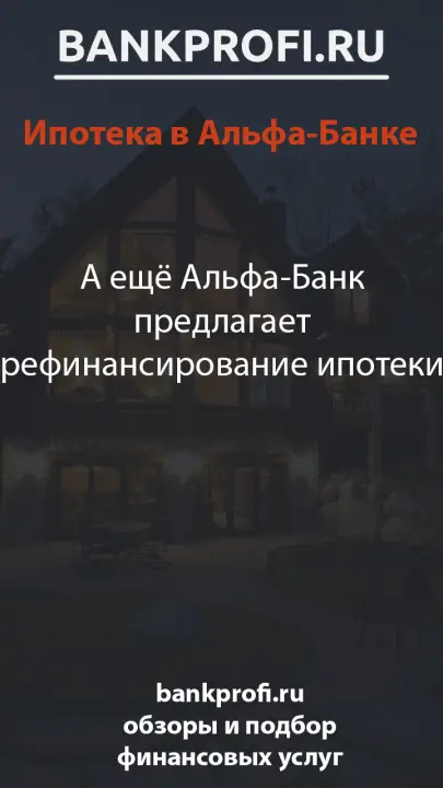 А ещё Альфа-Банк предлагает рефинансирование ипотеки
