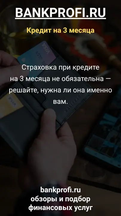 Страховка при кредите на 3 месяца не обязательна — решайте, нужна ли она именно вам. Страховка при кредите на 3 месяца не обязательна — решайте, нужна ли она именно вам.