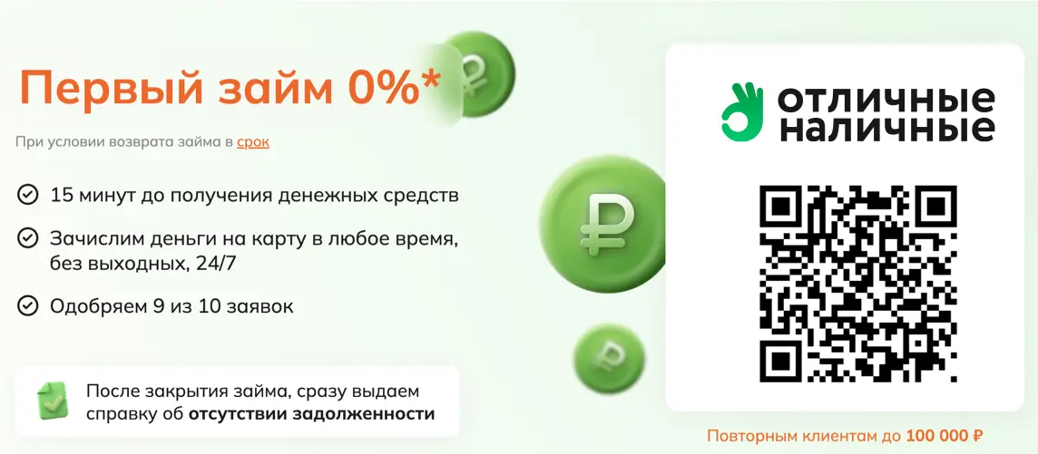 Отсканируйте qr код и оформите онлайн-займ в Отличные Наличные Отсканируйте qr код и оформите онлайн-займ в Отличные Наличные