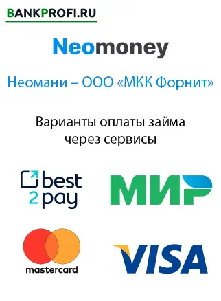 Помимо оплаты через бенк по реквизитам ООО МКК Форнит, можете оплатить займ черех эти сервисы: Виза, Мастер кард, МИР или бест 2 дэй