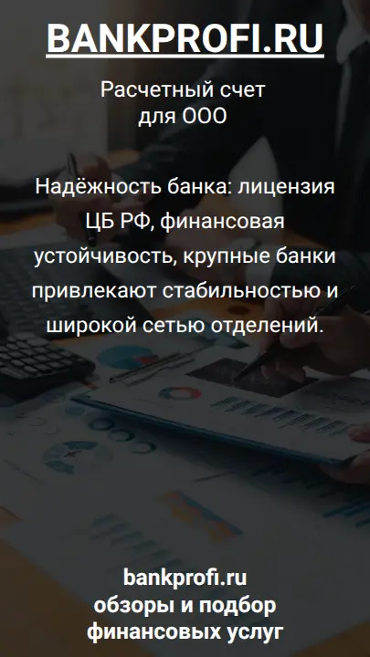 Надёжность банка: лицензия ЦБ РФ, финансовая устойчивость, крупные банки привлекают стабильностью и широкой сетью отделений.
