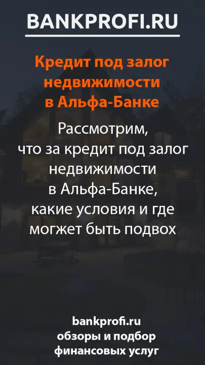 Рассмотрим, что за кредит под залог недвижимости в Альфа-Банке, какие условия и где могжет быть подвох