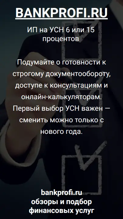 Подумайте о готовности к строгому документообороту, доступе к консультациям и онлайн-калькуляторам. Первый выбор УСН важен — сменить можно только с нового года.