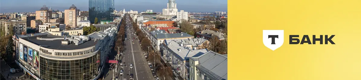 Тинькофф в Воронеже Тинькофф в Воронеже