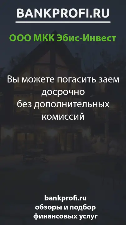 Вы можете погасить заем досрочно без дополнительных комиссий