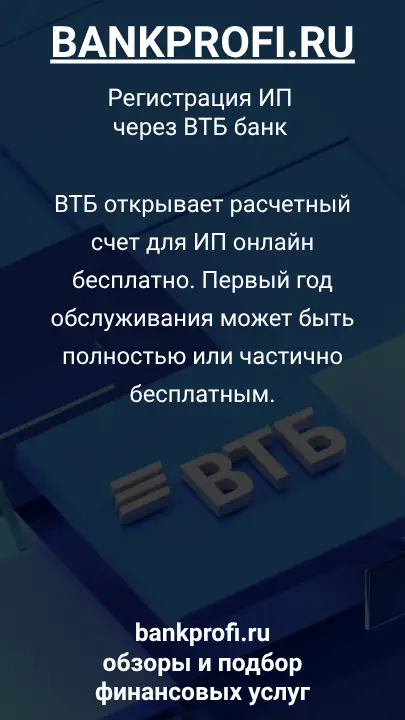 ВТБ открывает расчетный счет для ИП онлайн бесплатно. Первый год обслуживания может быть полностью или частично бесплатным.