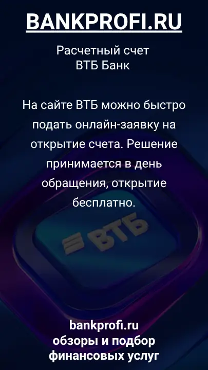 На сайте ВТБ можно быстро подать онлайн-заявку на открытие счета. Решение принимается в день обращения, открытие бесплатно.